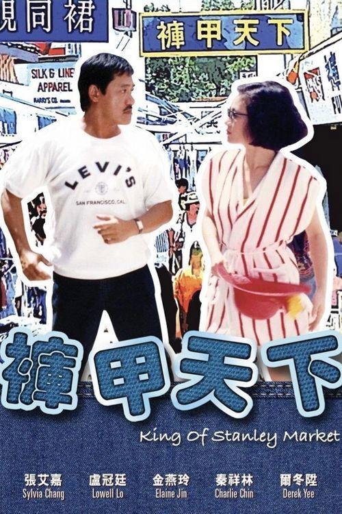 King of Stanley Market 1988 official movie poster