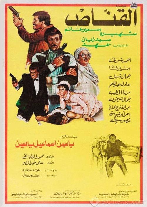 Al Qannas 1984 official movie poster