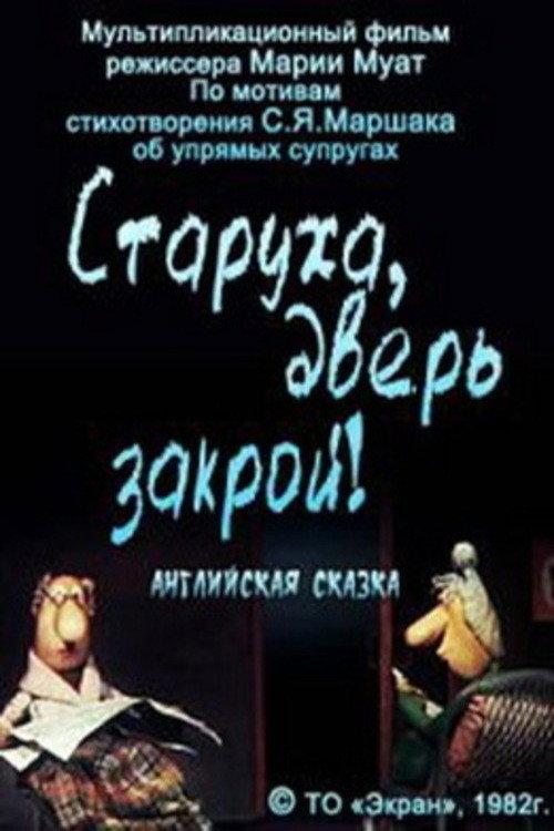 Old Woman, Close the Door! 1982 official movie poster