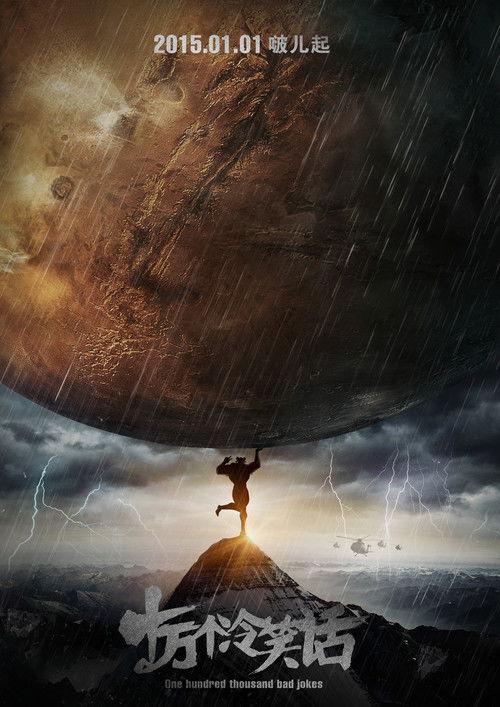 One Hundred Thousand Bad Jokes 2014 official movie poster