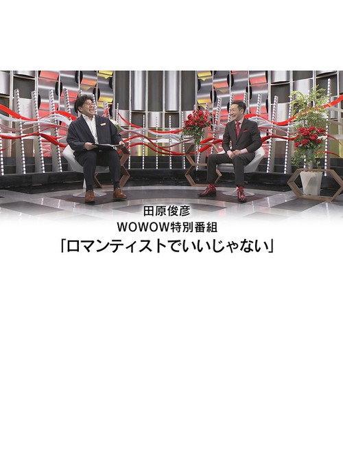 田原俊彦 WOWOW特別番組「ロマンティストでいいじゃない」 2023 official movie poster