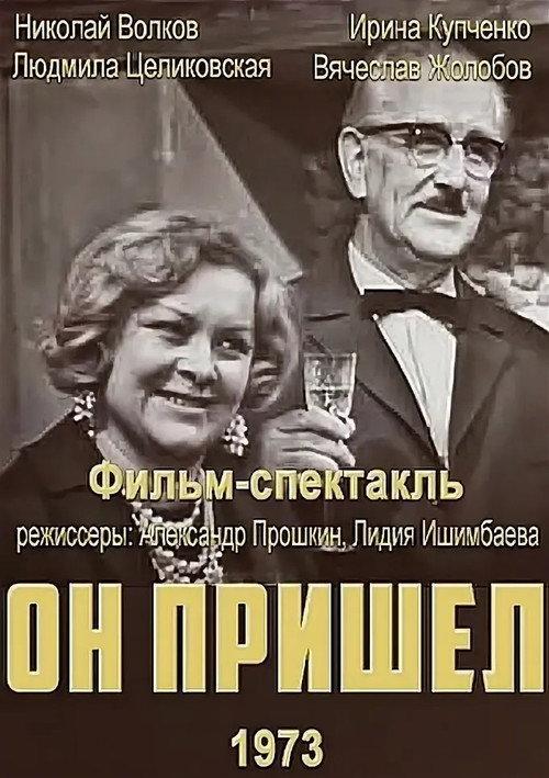 He Came 1973 official movie poster