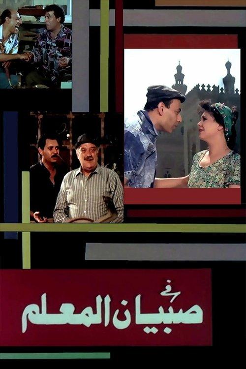 Sobian elmalem 1990 official movie poster