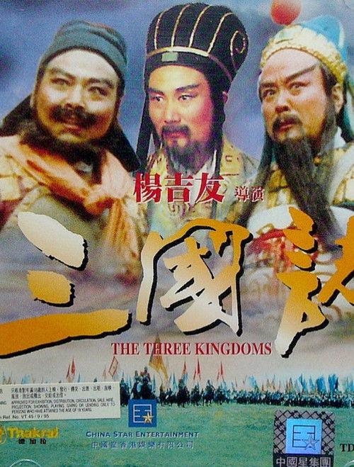 Three Great Kingdoms 1990 official movie poster