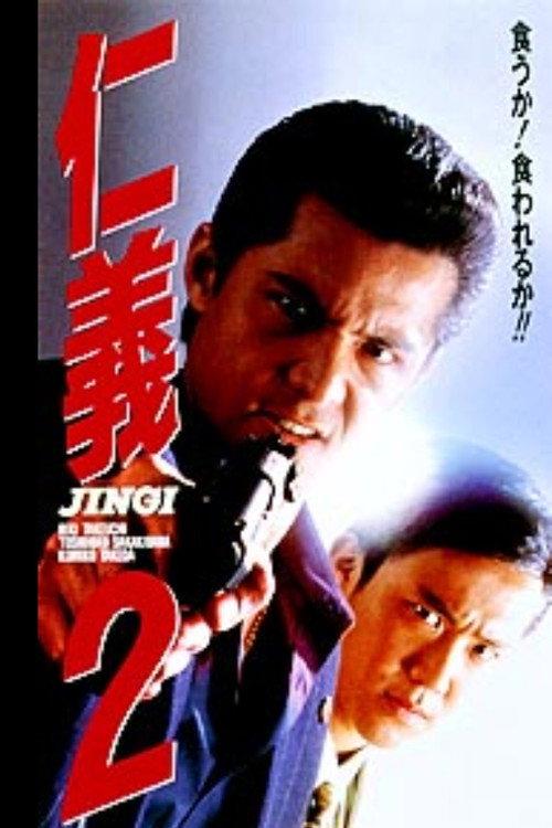 Jingi 2 1994 official movie poster