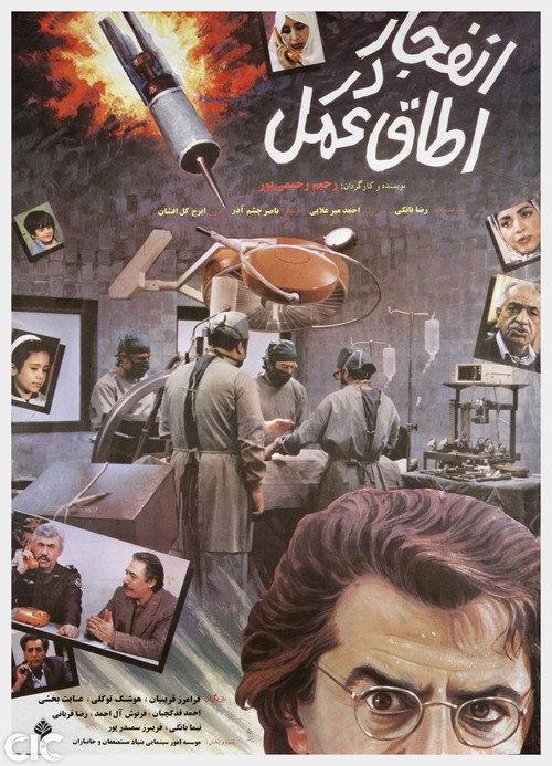 Enfejar Dar Otaghe Amal 1992 official movie poster