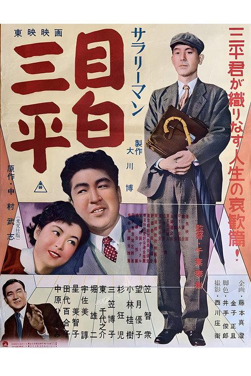 Salaryman Mejiro Sanpei 1955 official movie poster