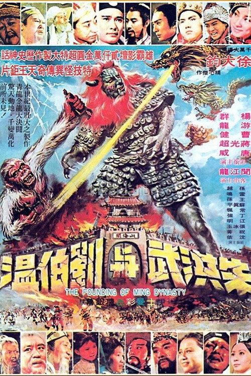The Founding of Ming Dynasty 1971 official movie poster