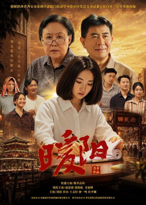 The Warm Sun 2026 official movie poster