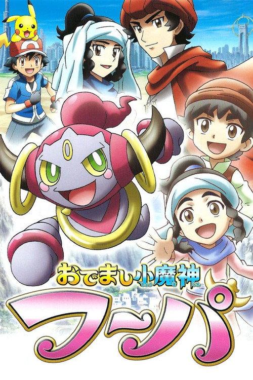 Pokemon: Hoopa, The Mischief of Pokemon 2015 official movie poster