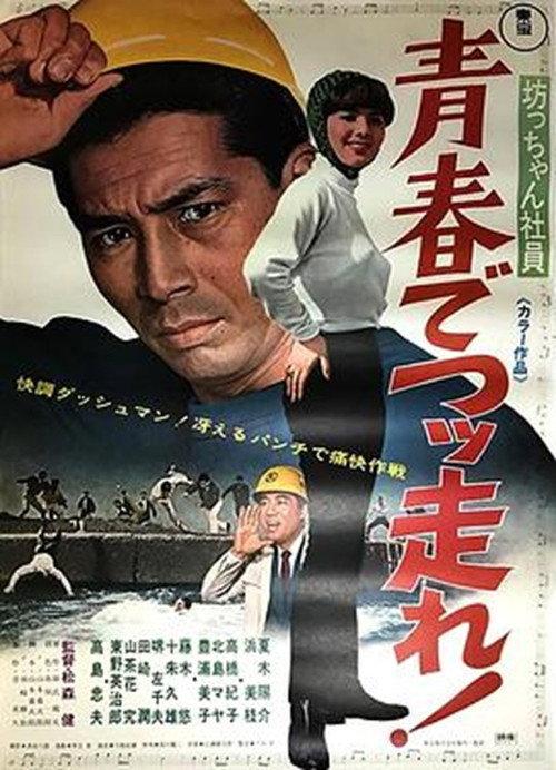 Botchan shain seishun de tsuppashire! 1967 official movie poster