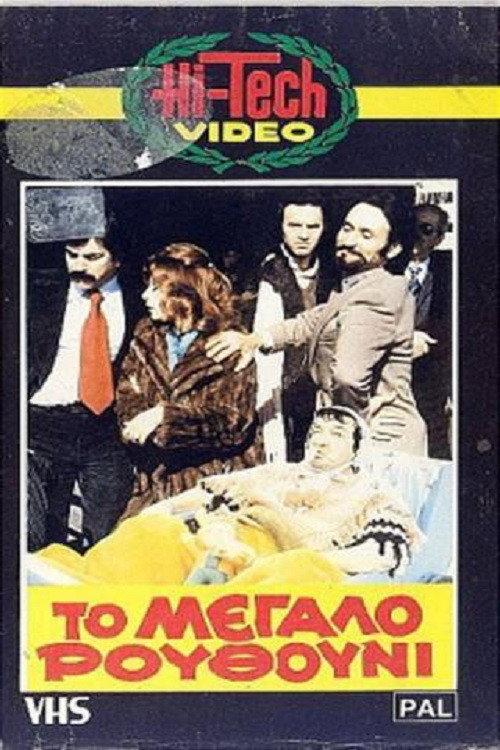The Big Nostril 1981 official movie poster