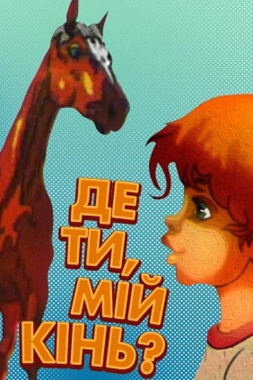 Where Are You My Horse?.. 1988 official movie poster