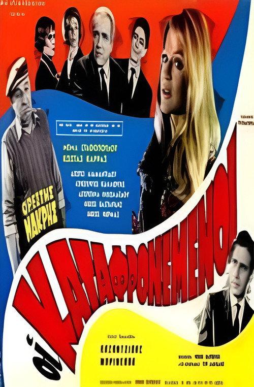 The despised 1965 official movie poster