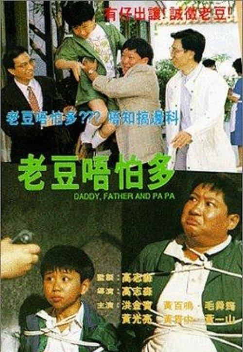 Daddy, Father and Papa 1991 official movie poster