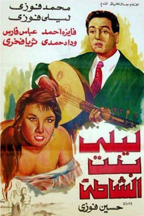Laila, Daughter of the Beach 1959 official movie poster