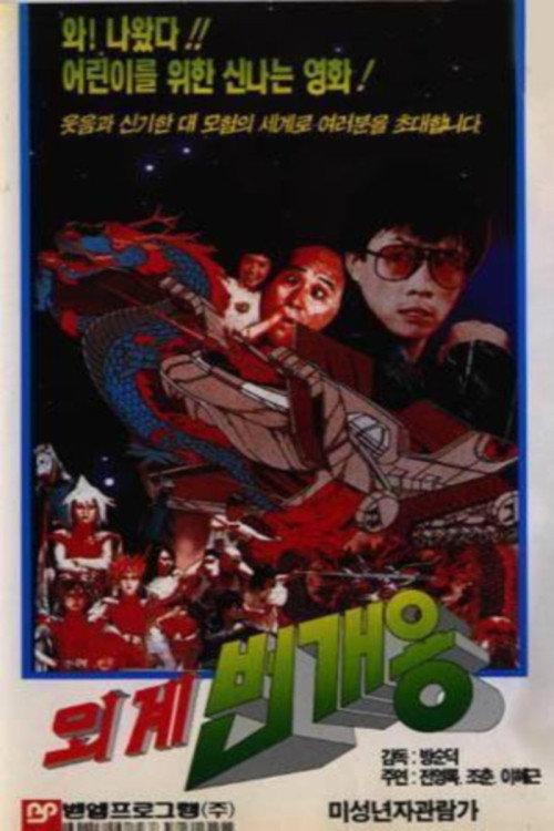 Alien Lightning Dragon 1988 official movie poster