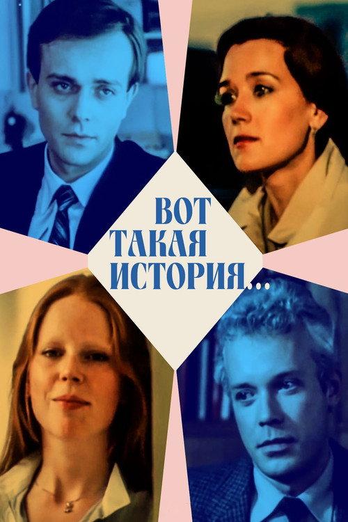 Here's a Story... 1987 official movie poster