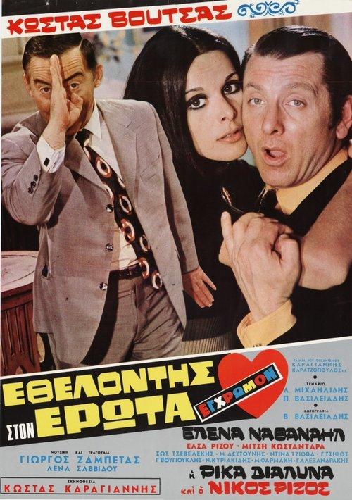 Volunteer in Eros 1971 official movie poster