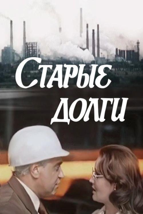 Old Debts 1980 official movie poster
