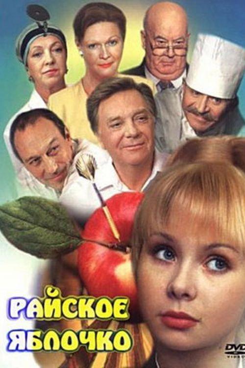 Paradise Apple 1998 official movie poster