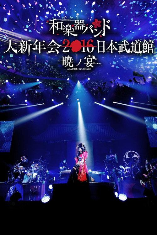 Wagakki Band Dai Shinnenkai 2016 Nippon Budokan - Akatsuki no Utage - 2016 official movie poster