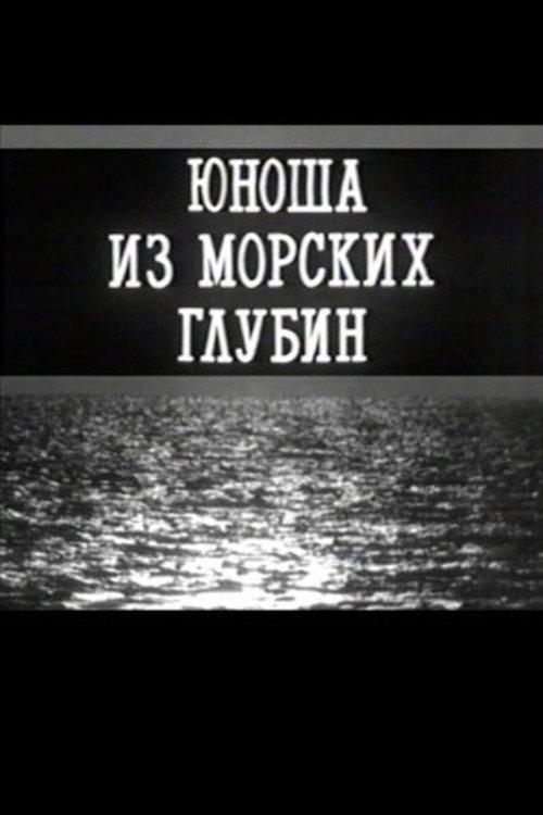 A Young Man From the Depths of the Sea 1993 official movie poster
