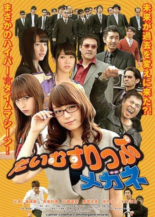 Time Slip Megane 2013 official movie poster