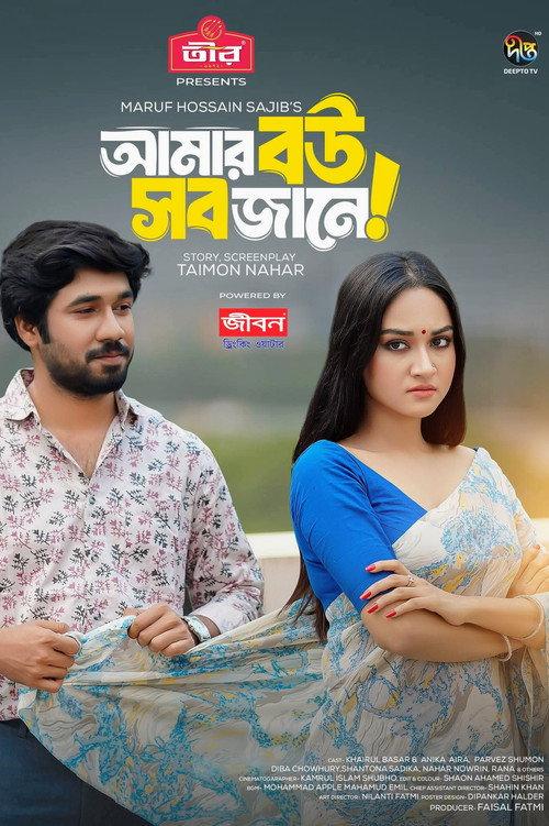 Amar Bou Sob Jane | আমার বউ সব জানে 2024 official movie poster