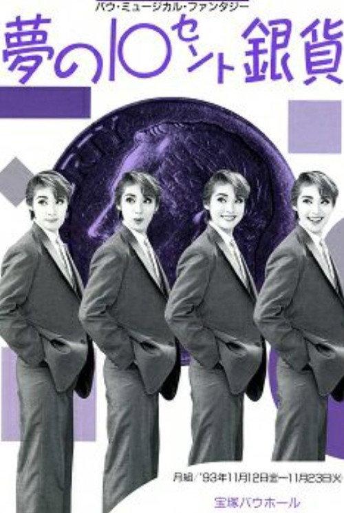 The 10 Cent Silver Coin of Dreams 1993 official movie poster
