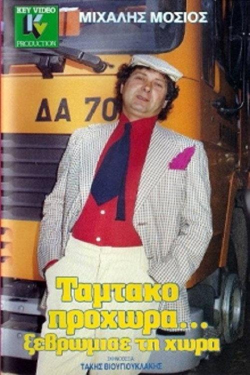 Tamtako Go Ahead... Clean Up The Country 1989 official movie poster