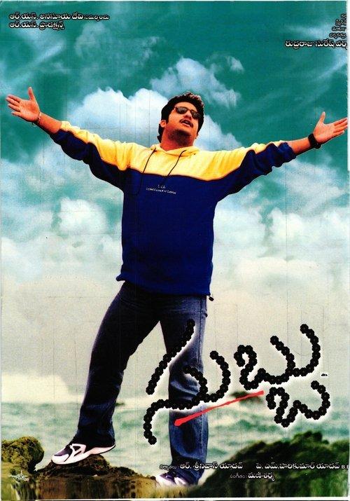 Subbu 2001 official movie poster
