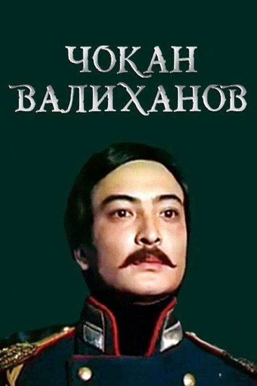 Shokan Valikhanov 1985 official movie poster