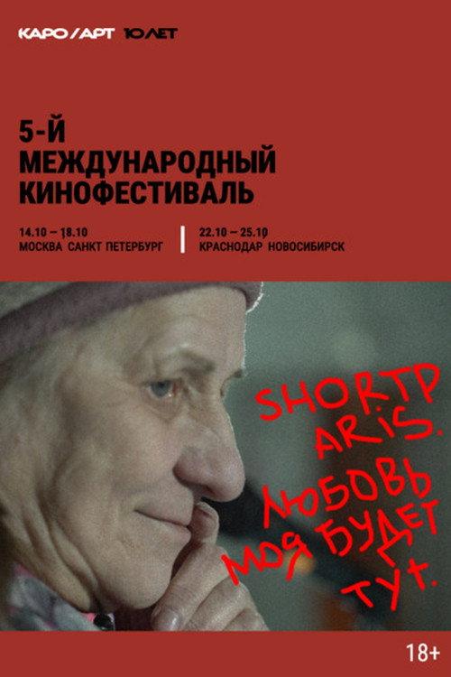 Shortparis. Любовь моя будет тут 2026 official movie poster