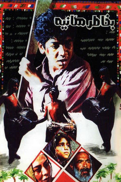 For the Sake of Haniyeh 1994 official movie poster