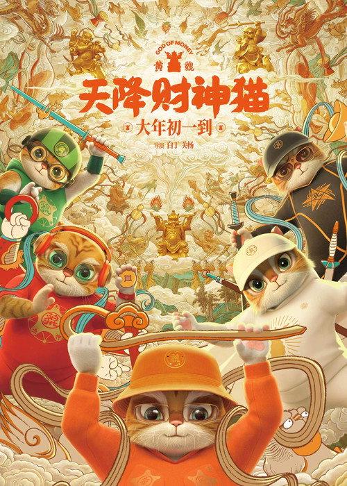 Huang Pi:  God of Money 2024 official movie poster