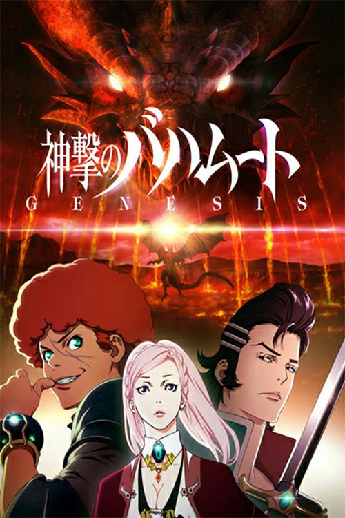 Shingeki no Bahamut: Genesis Recap 2014 official movie poster