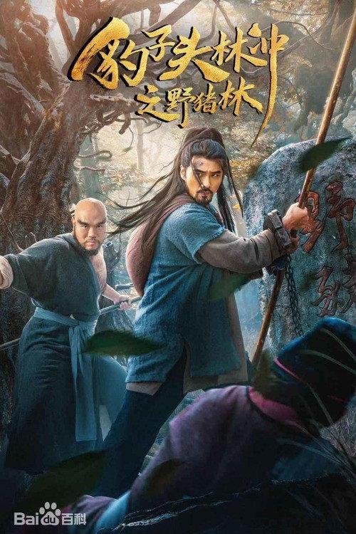 Leopard Head Lin Chong 2: Wild Boar Forest 2019 official movie poster