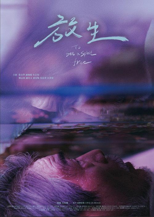 To Set a Spirit Free 2025 official movie poster