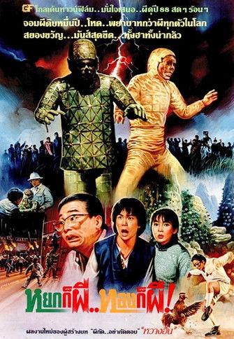 The First Vampire in China 1986 official movie poster