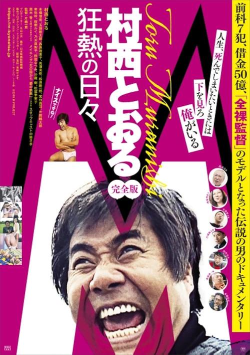 M: Toru Muranishi - Wild Passionate Days 2019 official movie poster