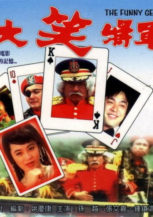 Funny General 1981 official movie poster