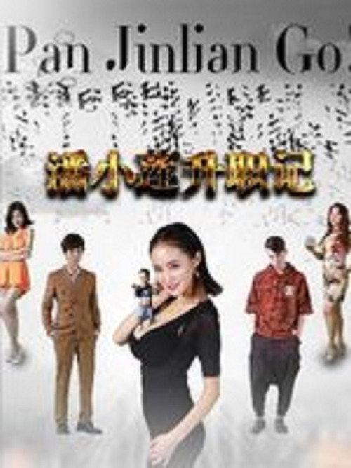 Pan Jinlian Go! 2017 official movie poster