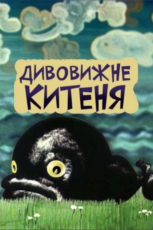The Amazing Little Whale 1971 official movie poster