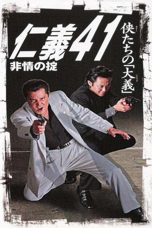 Jingi 41: Rule of Cruelness 2004 official movie poster