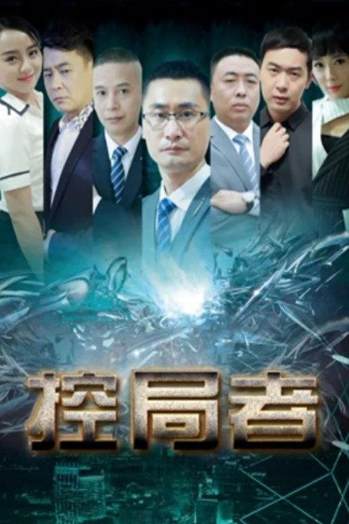 The Controllers 2019 official movie poster