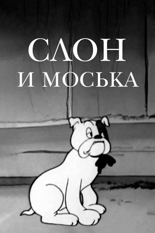 The Elephant and Moska the Dog 1941 official movie poster