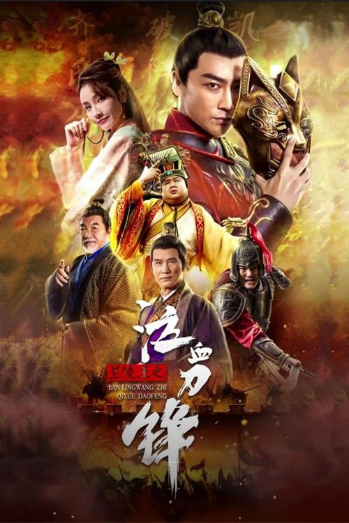 Prince of Lanling: Blood Weeping Blade 2021 official movie poster