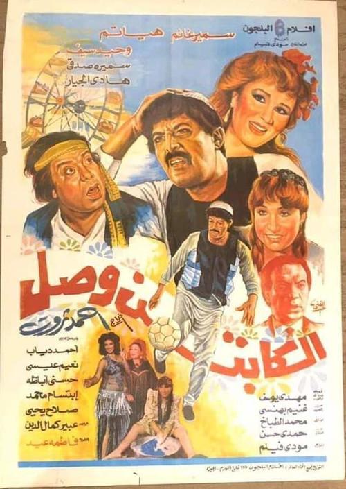 The Captain Has Arrived 1991 official movie poster