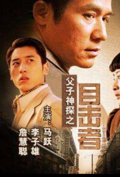 Miraculous Father and Son Detectives: Eyewitness 2007 official movie poster